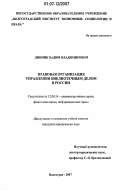 Линник, Вадим Владимирович. Правовая организация управления библиотечным делом в России: дис. кандидат юридических наук: 12.00.14 - Административное право, финансовое право, информационное право. Волгоград. 2007. 233 с.