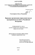 Гильмиярова, Айгуль Фаридовна. Правовая организация управления малым предпринимательством в Российской Федерации: дис. кандидат юридических наук: 12.00.14 - Административное право, финансовое право, информационное право. Саратов. 2007. 224 с.