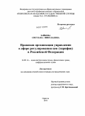 Зайкова, Светлана Николаевна. Правовая организация управления в сфере регулирования цен (тарифов) в Российской Федерации: дис. кандидат юридических наук: 12.00.14 - Административное право, финансовое право, информационное право. Саратов. 2011. 195 с.