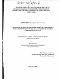 Торкунова, Екатерина Анатольевна. Правовая основа реализации конституционного права российских граждан на судебную защиту в Европейском суде: дис. кандидат юридических наук: 12.00.02 - Конституционное право; муниципальное право. Москва. 2002. 177 с.