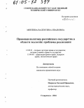 Минеева, Валентина Ивановна. Правовая политика российского государства в области экологии: проблемы реализации: дис. кандидат юридических наук: 12.00.01 - Теория и история права и государства; история учений о праве и государстве. Ставрополь. 2004. 201 с.