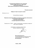Кольцов, Виктор Андреевич. Правовая политика Российского государства в отношении собственности Русской Православной Церкви в России X - начала XX вв.: историко-правовое исследование: дис. кандидат юридических наук: 12.00.01 - Теория и история права и государства; история учений о праве и государстве. Москва. 2009. 173 с.
