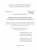 Нутрихин, Роман Владимирович. Правовая политика Российской империи в области регулирования землевладения религиозных организаций: дис. кандидат юридических наук: 12.00.01 - Теория и история права и государства; история учений о праве и государстве. Ставрополь. 2009. 265 с.