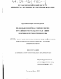 Брусницын, Юрий Александрович. Правовая политика современного российского государства в сфере противодействия терроризму: дис. кандидат юридических наук: 23.00.02 - Политические институты, этнополитическая конфликтология, национальные и политические процессы и технологии. Ростов-на-Дону. 2003. 172 с.