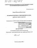 Исаков, Николай Васильевич. Правовая политика современной России: проблемы теории и практики: дис. доктор юридических наук: 12.00.01 - Теория и история права и государства; история учений о праве и государстве. Ростов-на-Дону. 2004. 460 с.