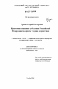 Дунаев, Андрей Викторович. Правовая политика субъектов Российской Федерации: вопросы теории и практики: дис. кандидат юридических наук: 12.00.01 - Теория и история права и государства; история учений о праве и государстве. Тамбов. 2006. 173 с.
