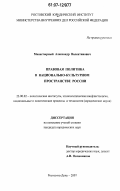Манастырный, Александр Валентинович. Правовая политика в национально-культурном пространстве России: дис. кандидат юридических наук: 23.00.02 - Политические институты, этнополитическая конфликтология, национальные и политические процессы и технологии. Ростов-на-Дону. 2007. 159 с.