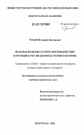 Чуманов, Андрей Викторович. Правовая политика в сфере противодействия коррупции в России: вопросы теории и истории: дис. кандидат юридических наук: 12.00.01 - Теория и история права и государства; история учений о праве и государстве. Волгоград. 2007. 261 с.