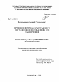 Котельников, Андрей Геннадьевич. Правовая природа арбитражного соглашения и последствия его заключения: дис. кандидат юридических наук: 12.00.15 - Гражданский процесс; арбитражный процесс. Екатеринбург. 2008. 288 с.
