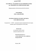 Толстикова, Ольга Михайловна. Правовая природа брачного договора в российском праве: дис. кандидат юридических наук: 12.00.03 - Гражданское право; предпринимательское право; семейное право; международное частное право. Москва. 2006. 224 с.