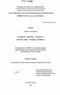 Сычёв, Сергей Алексеевич. Правовая природа договора финансовой аренды: лизинга: дис. кандидат юридических наук: 12.00.03 - Гражданское право; предпринимательское право; семейное право; международное частное право. Санкт-Петербург. 2006. 172 с.