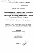 Шепенко, Роман Алексеевич. Правовая природа и практическое применение антидемпинговых пошлин в Российской Федерации, Европейском Союзе и Соединенных Штатах Америки: Сравн.-правовое исслед.: дис. кандидат юридических наук: 12.00.12 - Финансовое право; бюджетное право; налоговое право; банковское право; валютно-правовое регулирование; правовое регулирование выпуска и обращения ценных бумаг; правовые основы аудиторской деятельности. Москва. 1998. 246 с.
