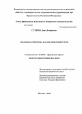 Суляева, Дина Дамировна. Правовая природа налоговых вычетов: дис. кандидат наук: 12.00.04 - Предпринимательское право; арбитражный процесс. Москва. 2013. 257 с.