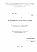 Ромащенко, Любовь Владимировна. Правовая природа парафискальных платежей: дис. кандидат юридических наук: 12.00.04 - Предпринимательское право; арбитражный процесс. Москва. 2013. 202 с.
