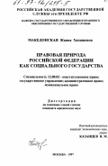 Македонская, Жанна Хапашевна. Правовая природа Российской Федерации как социального государства: дис. кандидат юридических наук: 12.00.02 - Конституционное право; муниципальное право. Москва. 1997. 192 с.