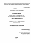 Севастьянов, Глеб Владимирович. Правовая природа третейского разбирательства и компетенция третейского суда в сфере недвижимости: дис. кандидат наук: 12.00.15 - Гражданский процесс; арбитражный процесс. Москва. 2013. 240 с.