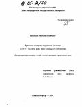 Басалаева, Светлана Павловна. Правовая природа трудового договора: дис. кандидат юридических наук: 12.00.05 - Трудовое право; право социального обеспечения. Санкт-Петербург. 2004. 152 с.