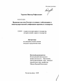 Торосян, Виктор Рафаэлович. Правовая система России в условиях глобализации и межгосударственной унификации правовых стандартов: дис. кандидат юридических наук: 12.00.01 - Теория и история права и государства; история учений о праве и государстве. Ростов-на-Дону. 2009. 207 с.