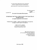 Колесняк, Екатерина Викторовна. Правовая система Советского государства в период НЭПа: историко-правовое исследование: дис. кандидат юридических наук: 12.00.01 - Теория и история права и государства; история учений о праве и государстве. Волгоград. 2009. 220 с.