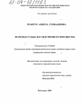 Кравчук, Анжела Геннадиевна. Правовая судьба наследственного имущества: дис. кандидат юридических наук: 12.00.03 - Гражданское право; предпринимательское право; семейное право; международное частное право. Волгоград. 2004. 194 с.