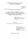 Супрунов, Александр Германович. Правовая защита деловой репутации по законодательству современной России: общетеоретический аспект: дис. кандидат юридических наук: 12.00.01 - Теория и история права и государства; история учений о праве и государстве. Нижний Новгород. 2009. 201 с.