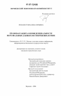 Покаместова, Елена Юрьевна. Правовая защита конфиденциальности персональных данных несовершеннолетних: дис. кандидат юридических наук: 05.13.19 - Методы и системы защиты информации, информационная безопасность. Воронеж. 2006. 204 с.