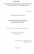 Толоконников, Алексей Николаевич. Правовая защита конкуренции в Европейском Союзе: дис. кандидат юридических наук: 12.00.10 - Международное право, Европейское право. Москва. 2007. 172 с.