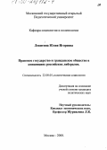 Левитина, Юлия Игоревна. Правовое государство и гражданское общество в концепциях российских либералов: дис. кандидат политических наук: 22.00.05 - Политическая социология. Москва. 2000. 136 с.