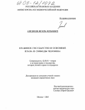 Антонов, Игорь Юрьевич. Правовое государство и основные права и свободы человека: дис. кандидат юридических наук: 12.00.01 - Теория и история права и государства; история учений о праве и государстве. Москва. 2005. 203 с.