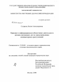 Сударева, Лилия Александровна. Правовое и информационное обеспечение деятельности органов внутренних дел по предупреждению компьютерных преступлений: дис. кандидат юридических наук: 12.00.08 - Уголовное право и криминология; уголовно-исполнительное право. Москва. 2008. 250 с.