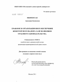 Вишневская, Анастасия Евгеньевна. Правовое и организационное обеспечение прокурорского надзора за исполнением трудового законодательства: дис. кандидат юридических наук: 12.00.11 - Судебная власть, прокурорский надзор, организация правоохранительной деятельности, адвокатура. Москва. 2011. 200 с.