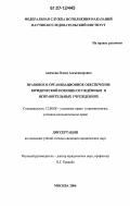 Акимова, Олеся Александровна. Правовое и организационное обеспечение юридической помощи осужденным в исправительных учреждениях: дис. кандидат юридических наук: 12.00.08 - Уголовное право и криминология; уголовно-исполнительное право. Москва. 2006. 210 с.