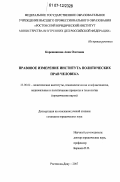 Корешникова, Анна Олеговна. Правовое измерение института политических прав человека: дис. кандидат юридических наук: 23.00.02 - Политические институты, этнополитическая конфликтология, национальные и политические процессы и технологии. Ростов-на-Дону. 2007. 171 с.