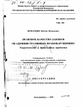 Игнатенко, Виктор Васильевич. Правовое качество законов об административных правонарушениях: Теоретические и прикладные проблемы: дис. доктор юридических наук: 12.00.02 - Конституционное право; муниципальное право. Екатеринбург. 1999. 343 с.