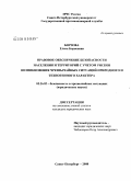 Борзова, Елена Борисовна. Правовое обеспечение безопасности населения и территорий с учетом рисков возникновения чрезвычайных ситуаций природного и техногенного характера: дис. кандидат юридических наук: 05.26.02 - Безопасность в чрезвычайных ситуациях (по отраслям наук). Санкт-Петербург. 2008. 152 с.