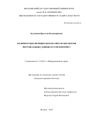 Кудашкин Ярослав Владимирович. Правовое обеспечение безопасности обработки персональных данных в сети интернет: дис. кандидат наук: 12.00.13 - Управление в социальных и экономических системах. ФГБОУ ВО «Московский государственный университет имени М.В. Ломоносова». 2019. 199 с.