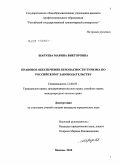 Шаруева, Марина Викторовна. Правовое обеспечение безопасности туризма по российскому законодательству: дис. кандидат юридических наук: 12.00.03 - Гражданское право; предпринимательское право; семейное право; международное частное право. Москва. 2010. 182 с.