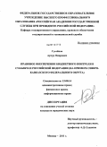 Гусейнов, Артур Омарович. Правовое обеспечение бюджетного контроля в субъектах Российской Федерации: на примере Северо-Кавказского федерального округа: дис. кандидат юридических наук: 12.00.14 - Административное право, финансовое право, информационное право. Москва. 2011. 205 с.