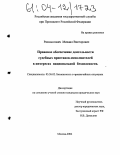Размыслович, Михаил Викторович. Правовое обеспечение деятельности судебных приставов-исполнителей в интересах национальной безопасности: дис. кандидат юридических наук: 05.26.02 - Безопасность в чрезвычайных ситуациях (по отраслям наук). Москва. 2004. 194 с.