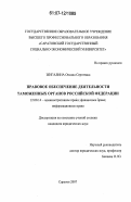 Жигалина, Оксана Сергеевна. Правовое обеспечение деятельности таможенных органов Российской Федерации: дис. кандидат юридических наук: 12.00.14 - Административное право, финансовое право, информационное право. Саратов. 2007. 180 с.
