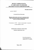 Толмачева, Наталья Николаевна. Правовое обеспечение деятельности законодательного (представительного) органа государственной власти субъекта Российской Федерации: дис. кандидат юридических наук: 12.00.01 - Теория и история права и государства; история учений о праве и государстве. Москва. 2002. 226 с.
