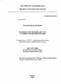 Павлов, Иван Юрьевич. Правовое обеспечение доступа к официальной информации: дис. кандидат юридических наук: 12.00.14 - Административное право, финансовое право, информационное право. Москва. 2008. 275 с.