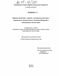 Бровкина, Светлана Силантиюсовна. Правовое обеспечение гарантий иностранных инвесторов в национальном законодательстве Российской Федерации и международном частном праве: дис. кандидат юридических наук: 12.00.03 - Гражданское право; предпринимательское право; семейное право; международное частное право. Москва. 2004. 188 с.