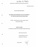 Гудков, Сергей Викторович. Правовое обеспечение государственного регулирования недропользования: дис. кандидат юридических наук: 12.00.06 - Природоресурсное право; аграрное право; экологическое право. Москва. 2005. 234 с.