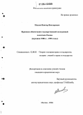 Нехаев, Виктор Викторович. Правовое обеспечение государственной молодежной политики России: Середина 1980-х - 1993 годы: дис. кандидат юридических наук: 12.00.01 - Теория и история права и государства; история учений о праве и государстве. Москва. 2006. 229 с.