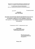 Макаров, Олег Сергеевич. Правовое обеспечение информационной безопасности на примере защиты государственных секретов государств - участников Содружества Независимых Государств: дис. кандидат наук: 12.00.13 - Управление в социальных и экономических системах. Москва. 2013. 444 с.