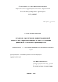 Сустина Татьяна Ильинична. Правовое обеспечение информационной безопасности несовершеннолетних в условиях цифровой трансформации общества: дис. кандидат наук: 00.00.00 - Другие cпециальности. ФГАОУ ВО «Российский университет транспорта». 2023. 234 с.