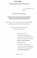 Буданов, Сергей Александрович. Правовое обеспечение информационной безопасности несовершеннолетних: дис. кандидат юридических наук: 05.13.19 - Методы и системы защиты информации, информационная безопасность. Воронеж. 2006. 220 с.