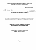 Полякова, Татьяна Анатольевна. Правовое обеспечение информационной безопасности при построении информационного общества в России.: дис. доктор юридических наук: 12.00.14 - Административное право, финансовое право, информационное право. Москва. 2008. 438 с.