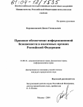 Коровяковский, Денис Геннадьевич. Правовое обеспечение информационной безопасности в налоговых органах Российской Федерации: дис. кандидат юридических наук: 12.00.14 - Административное право, финансовое право, информационное право. Москва. 2004. 191 с.